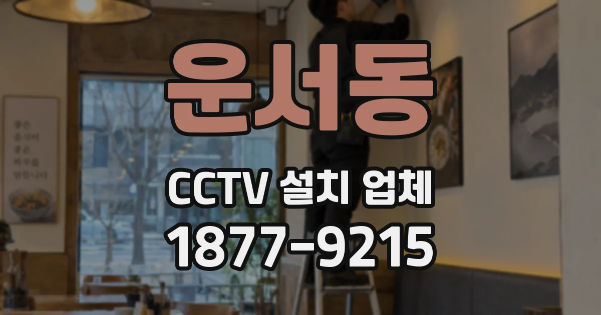 운서동 CCTV 설치 업체