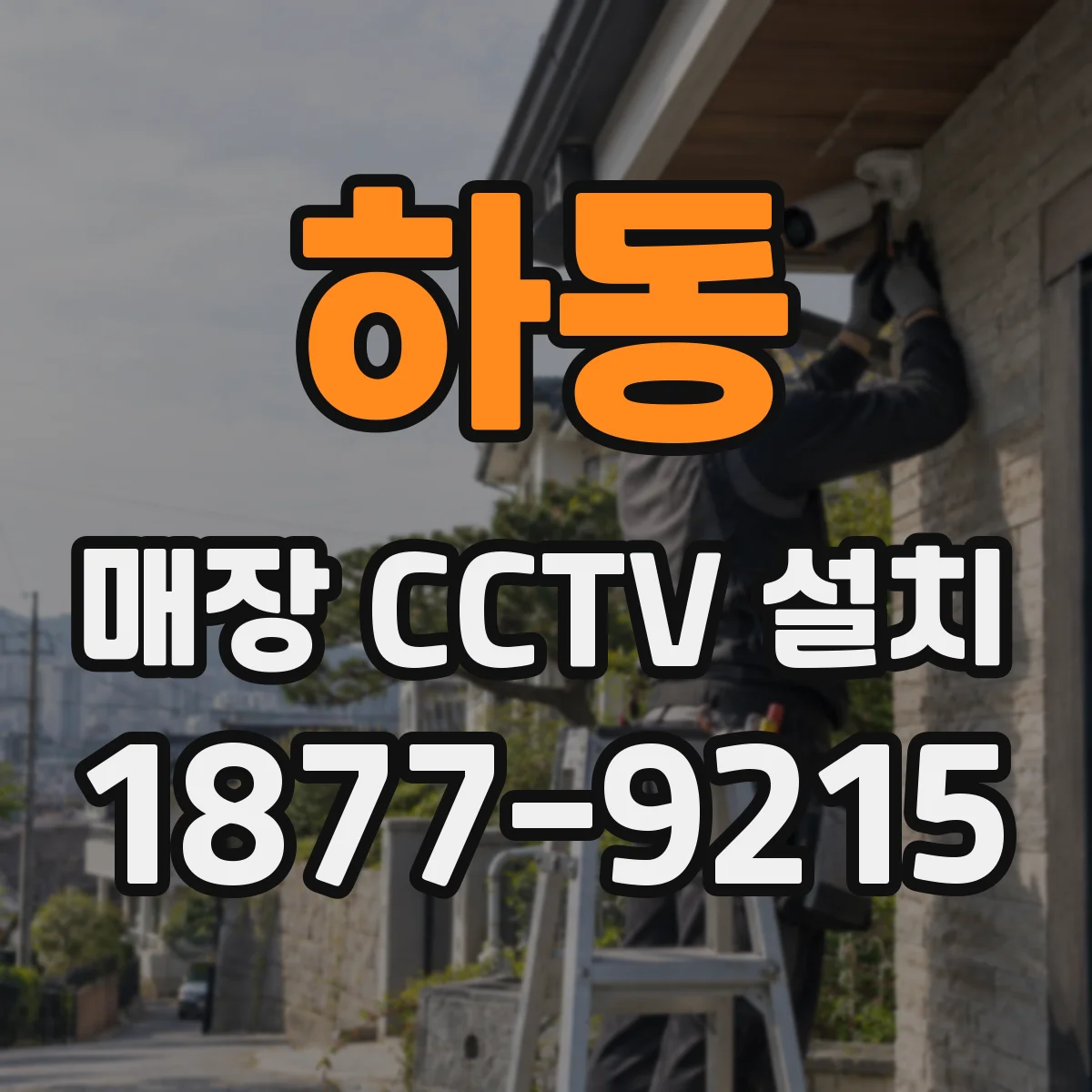 하동 매장 CCTV 설치