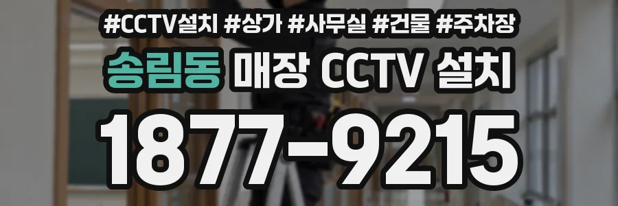 송림동 매장 CCTV 설치