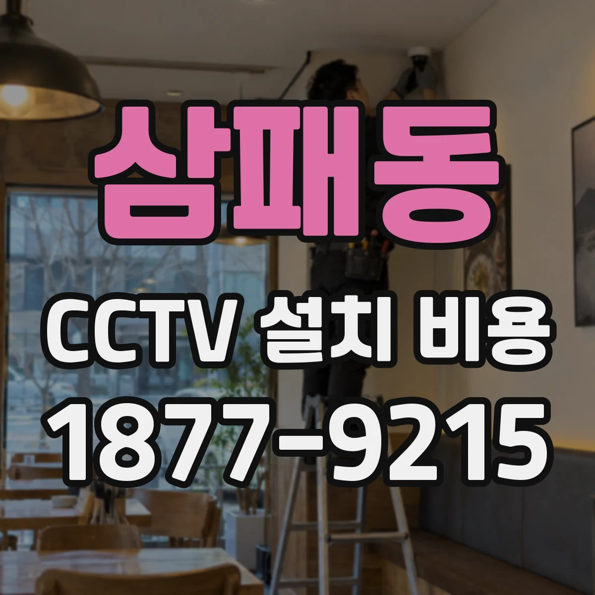 삼패동 CCTV 설치 비용