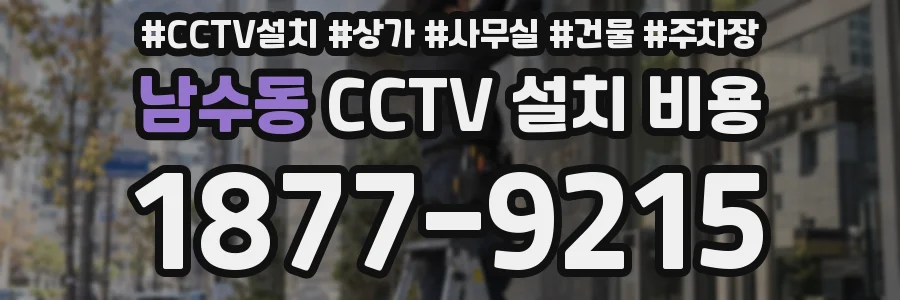 남수동 CCTV 설치 비용