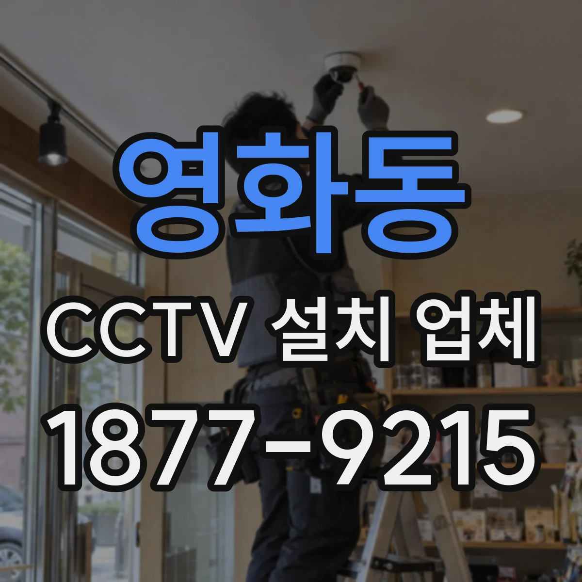 영화동 CCTV 설치 업체