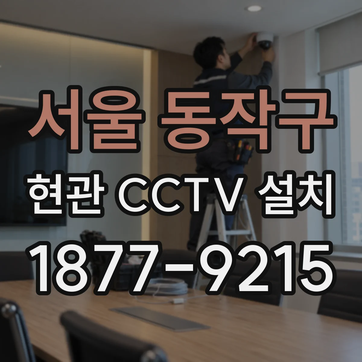 서울 동작구 현관 CCTV 설치