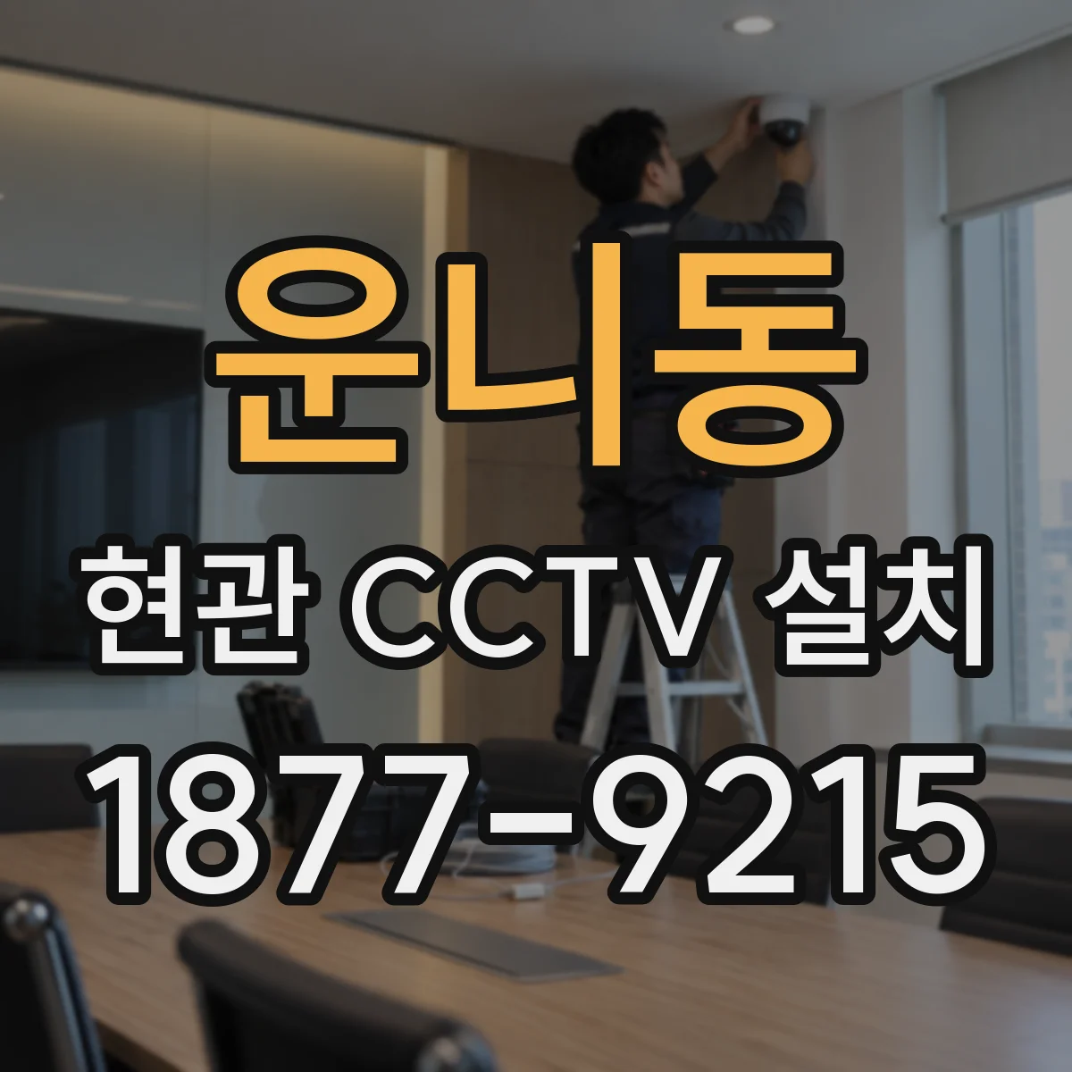 운니동 현관 CCTV 설치