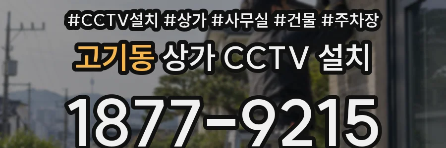 고기동 상가 CCTV 설치
