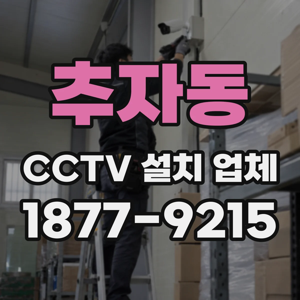 추자동 CCTV 설치 업체