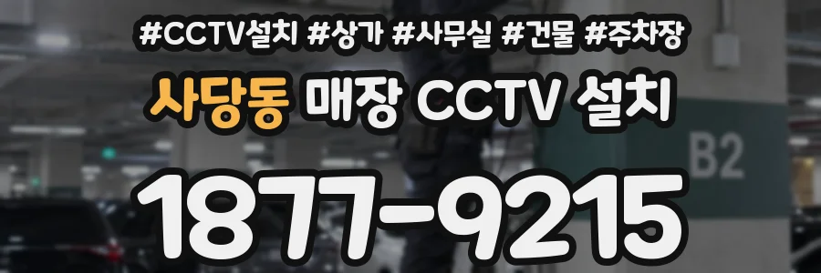 사당동 매장 CCTV 설치