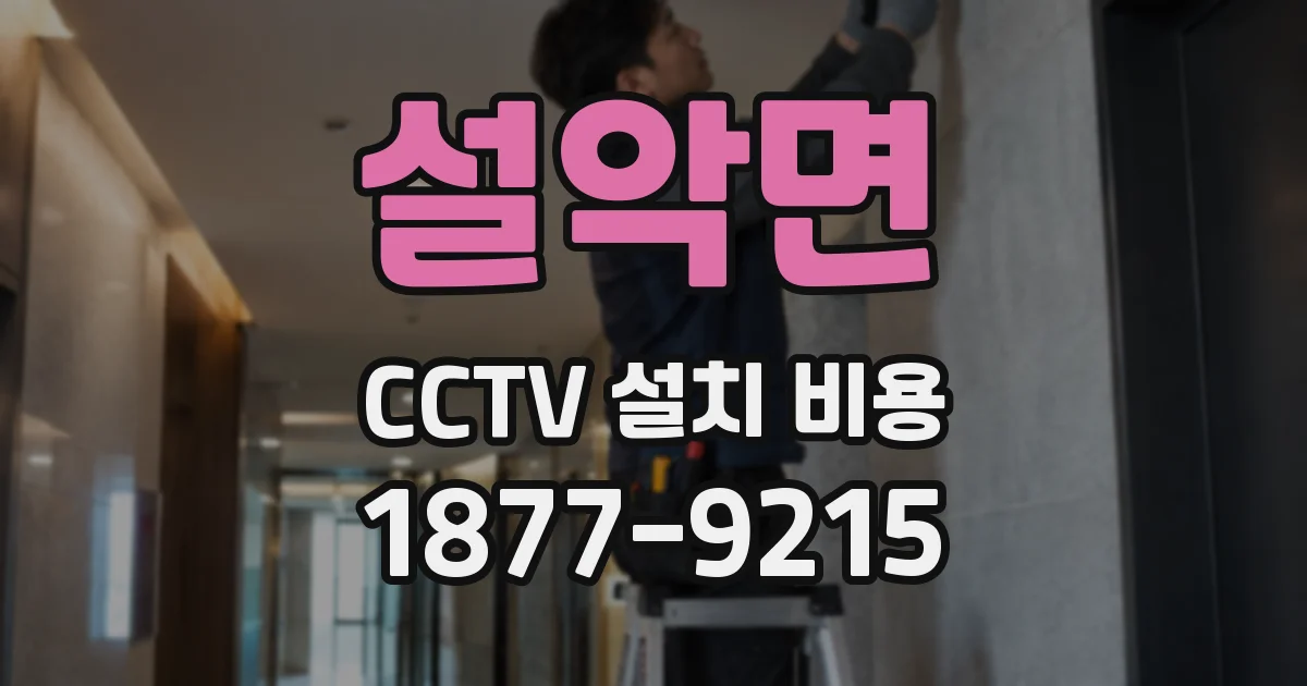 설악면 CCTV 설치 비용