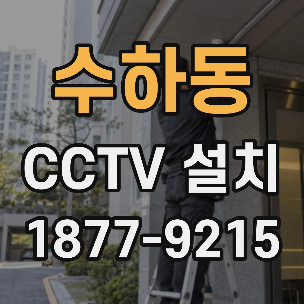 수하동 CCTV 설치