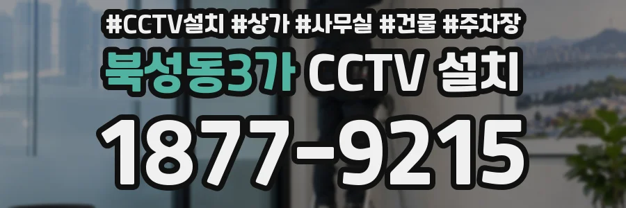 북성동3가 CCTV 설치