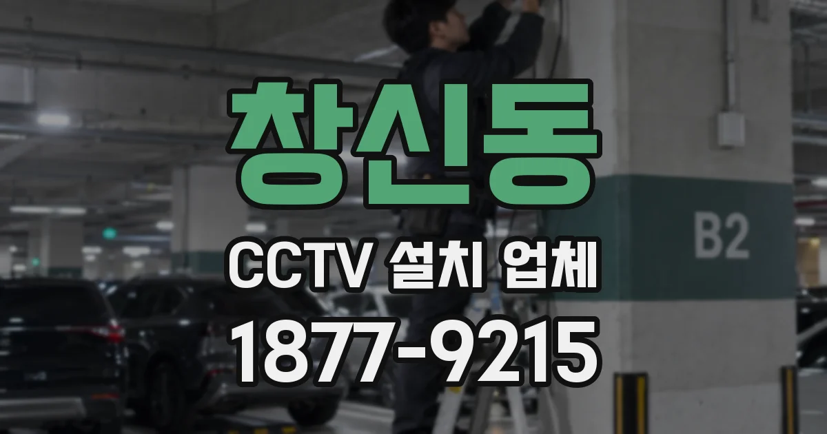 창신동 CCTV 설치 업체