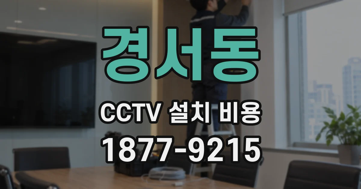 경서동 CCTV 설치 비용