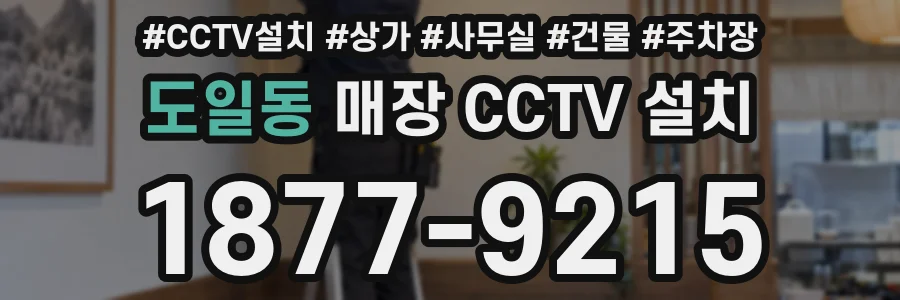 도일동 매장 CCTV 설치