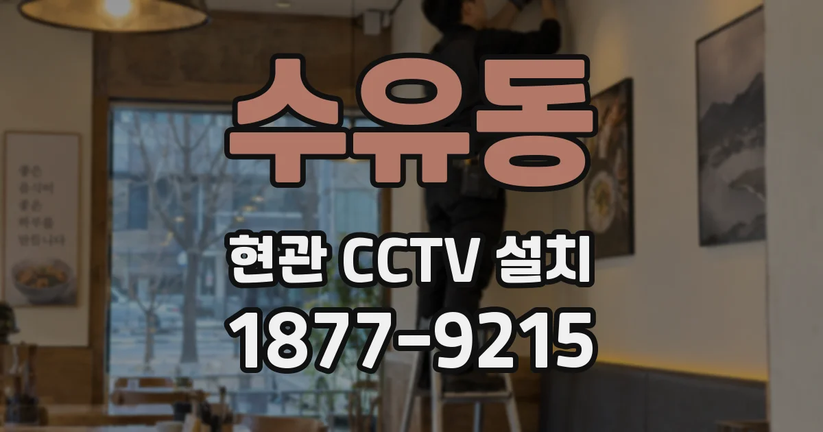 수유동 현관 CCTV 설치