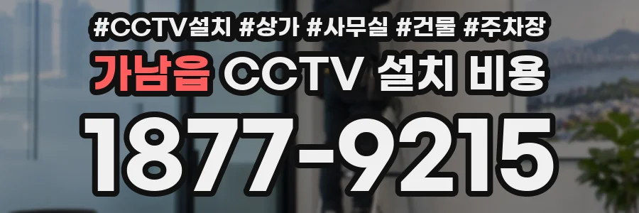 가남읍 CCTV 설치 비용