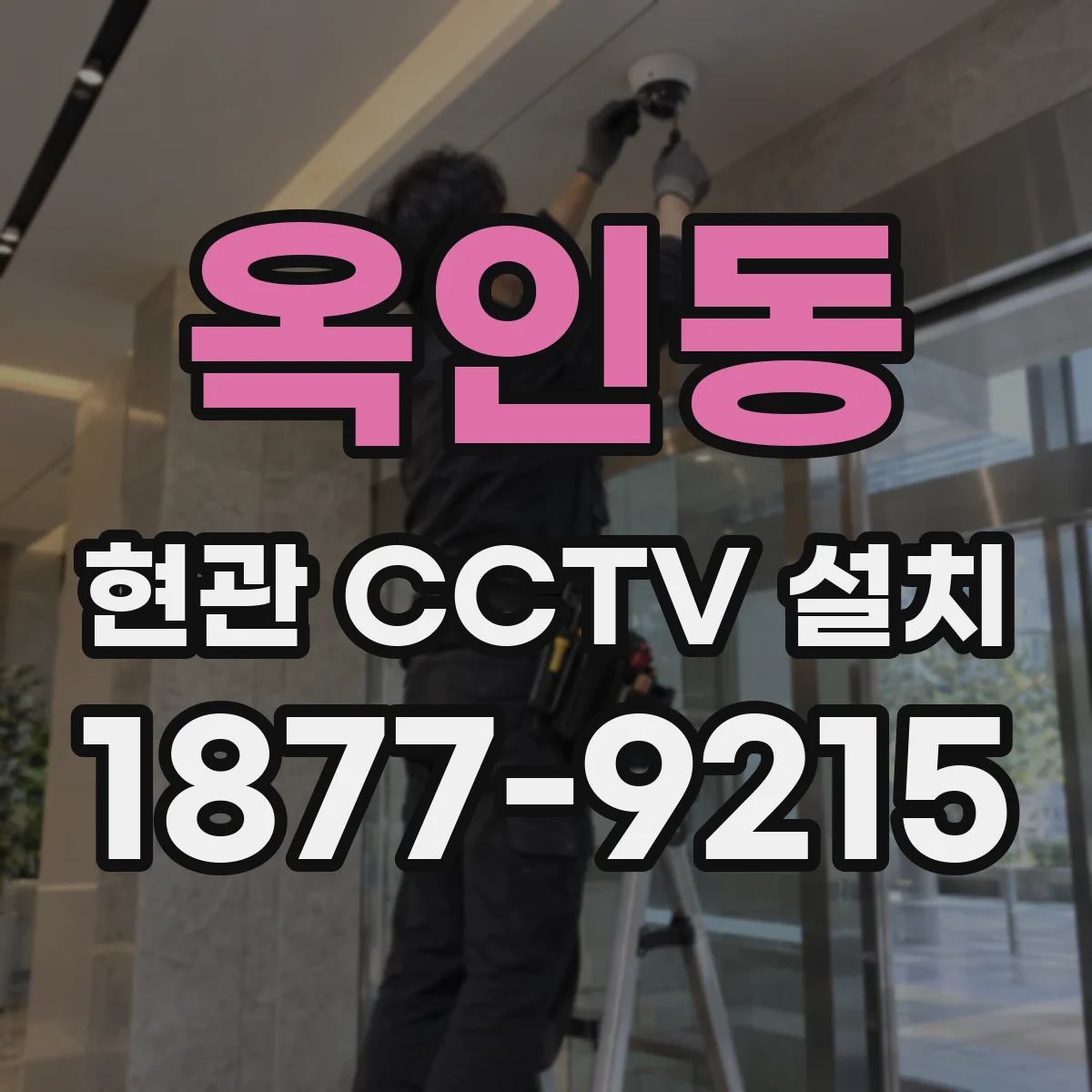 옥인동 현관 CCTV 설치