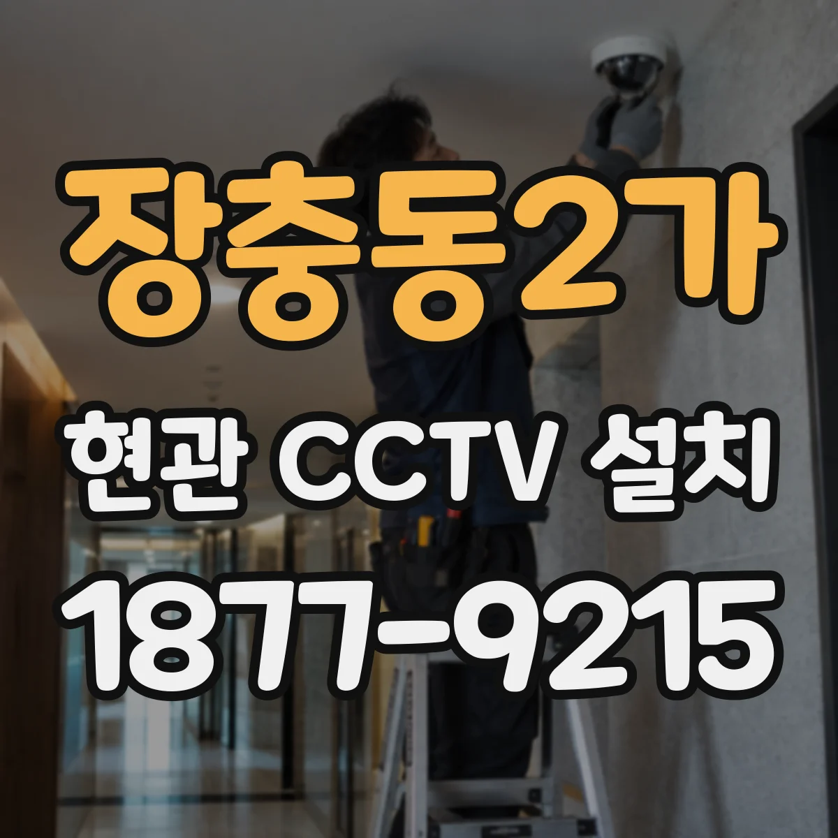 장충동2가 현관 CCTV 설치