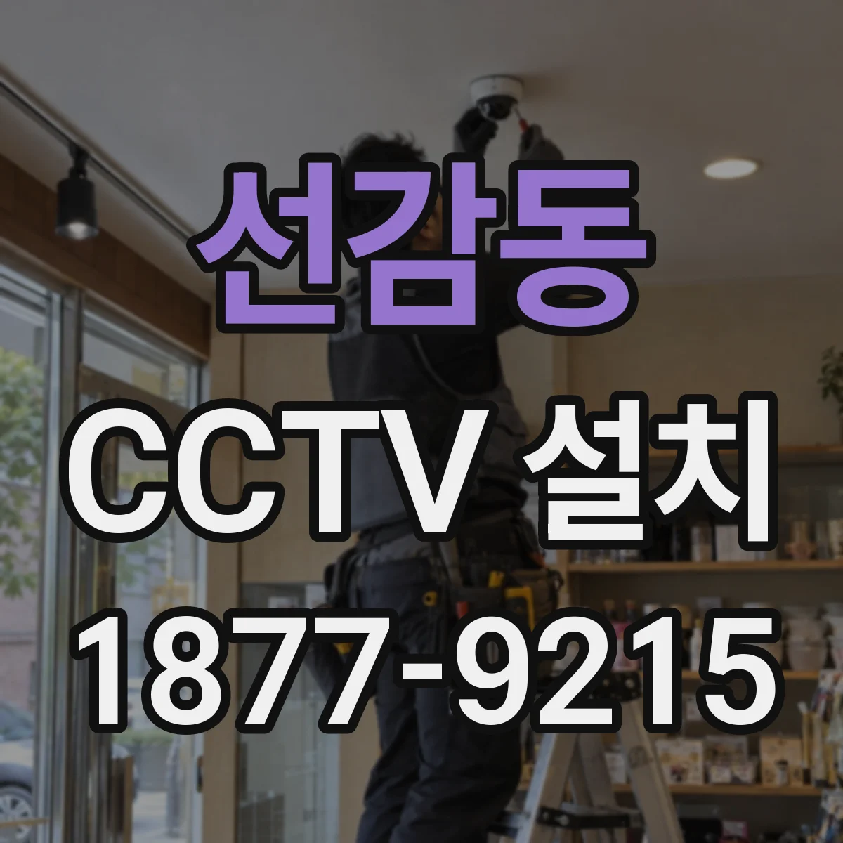 선감동 CCTV 설치