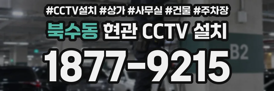 북수동 현관 CCTV 설치