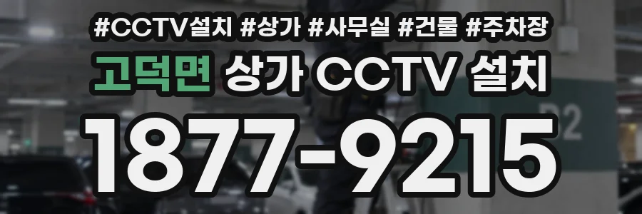 고덕면 상가 CCTV 설치