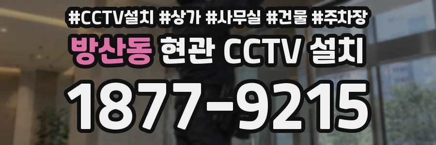 방산동 현관 CCTV 설치