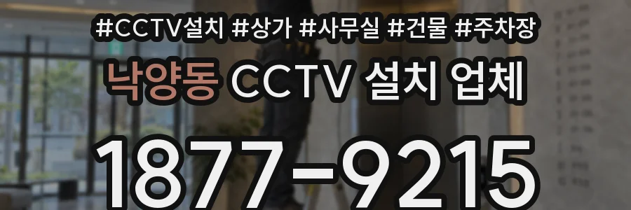 낙양동 CCTV 설치 업체