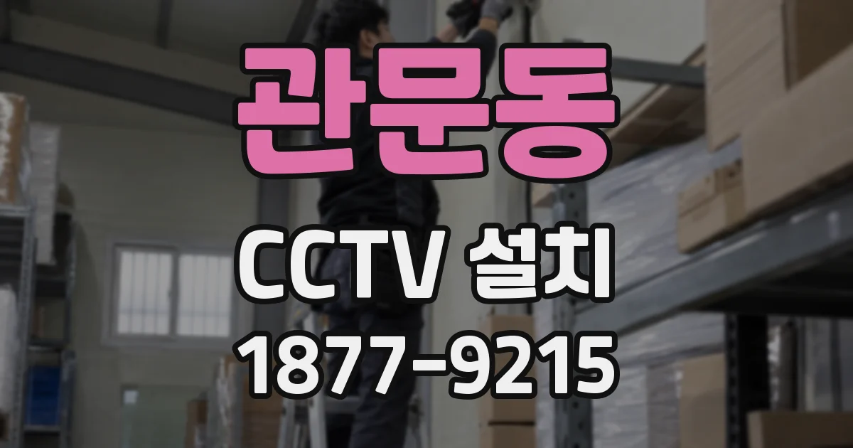 관문동 CCTV 설치