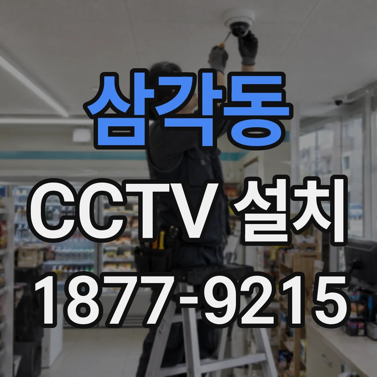 삼각동 CCTV 설치