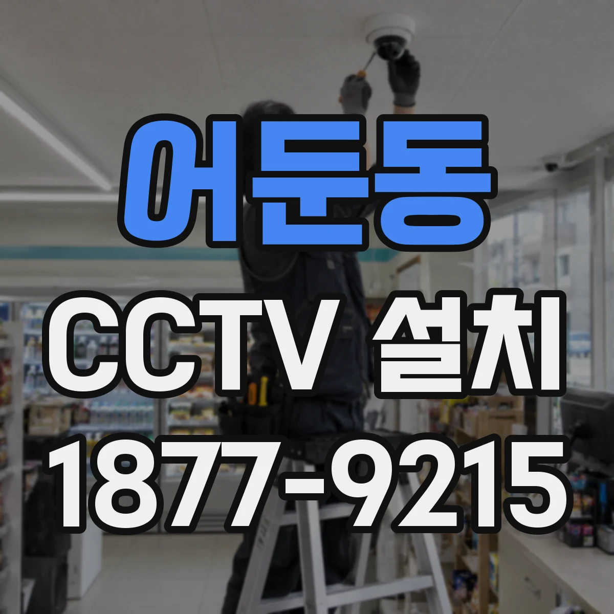 어둔동 CCTV 설치