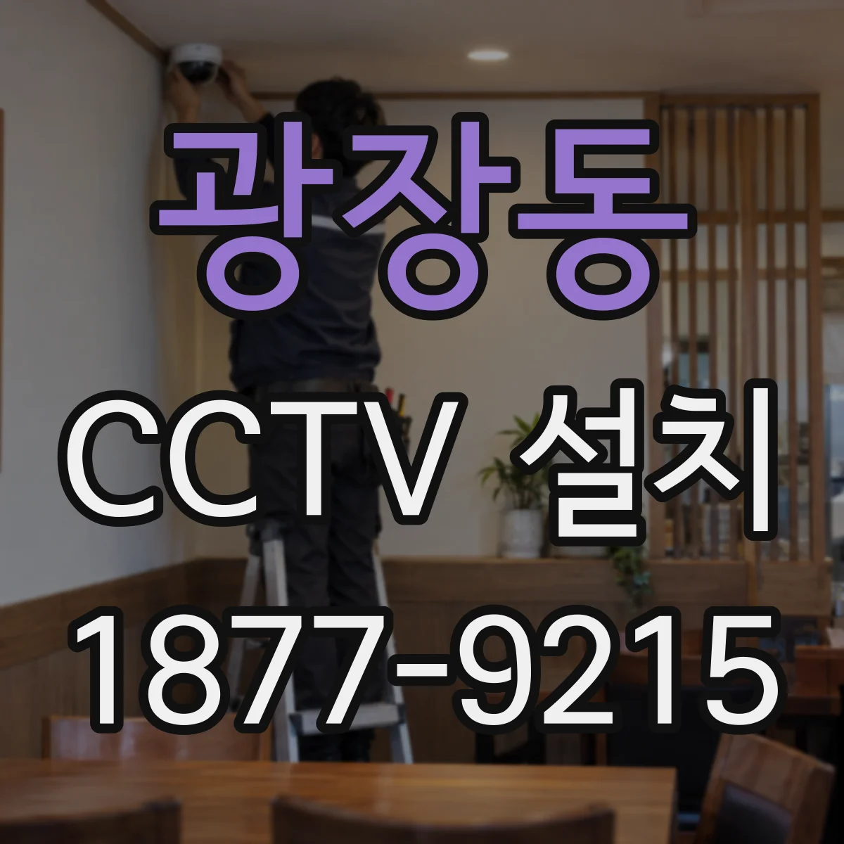 광장동 CCTV 설치