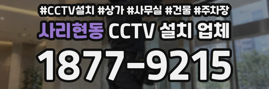 사리현동 CCTV 설치 업체