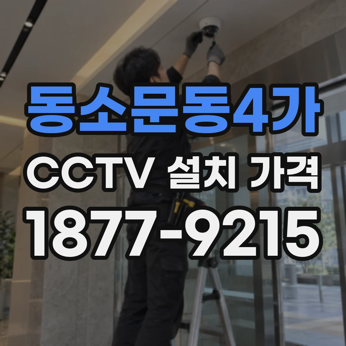 동소문동4가 CCTV 설치 가격