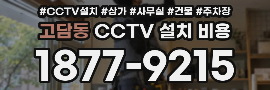 고담동 CCTV 설치 비용