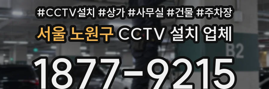 서울 노원구 CCTV 설치 업체