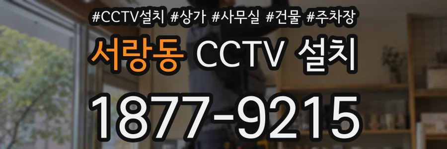 서랑동 CCTV 설치