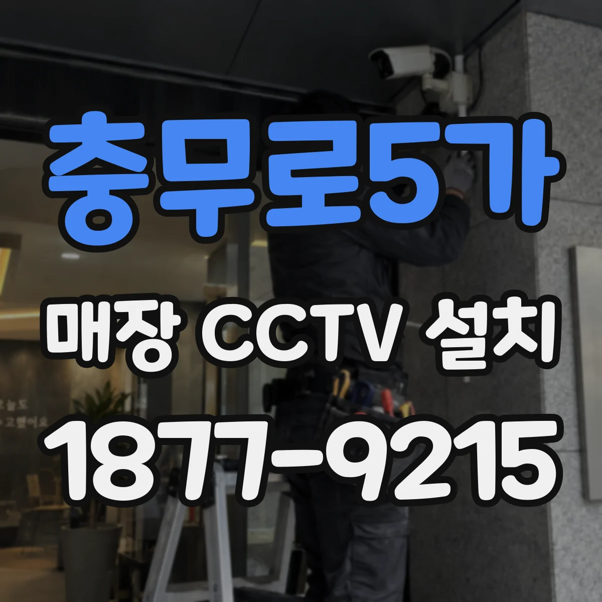 충무로5가 매장 CCTV 설치
