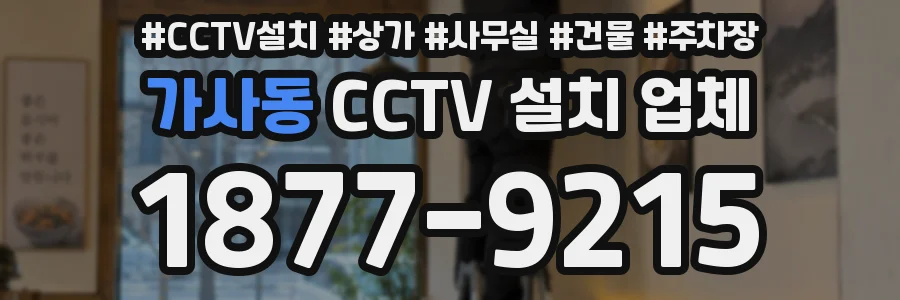 가사동 CCTV 설치 업체