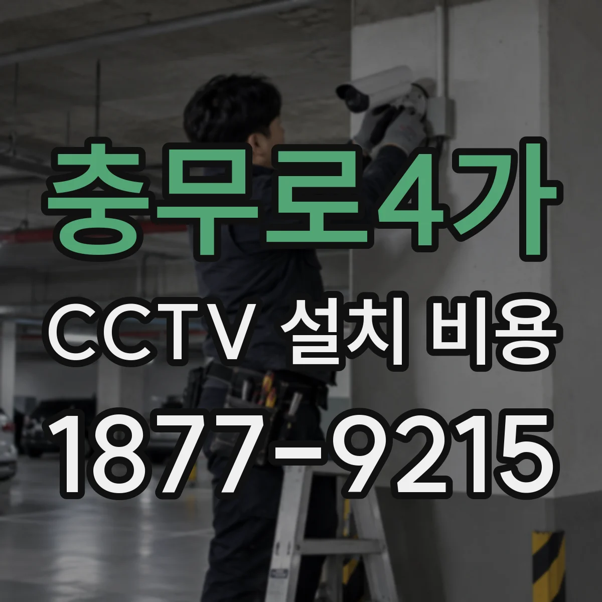 충무로4가 CCTV 설치 비용