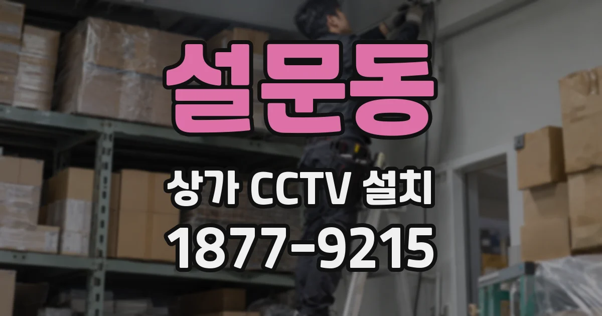 설문동 상가 CCTV 설치