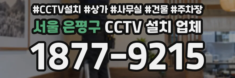 서울 은평구 CCTV 설치 업체