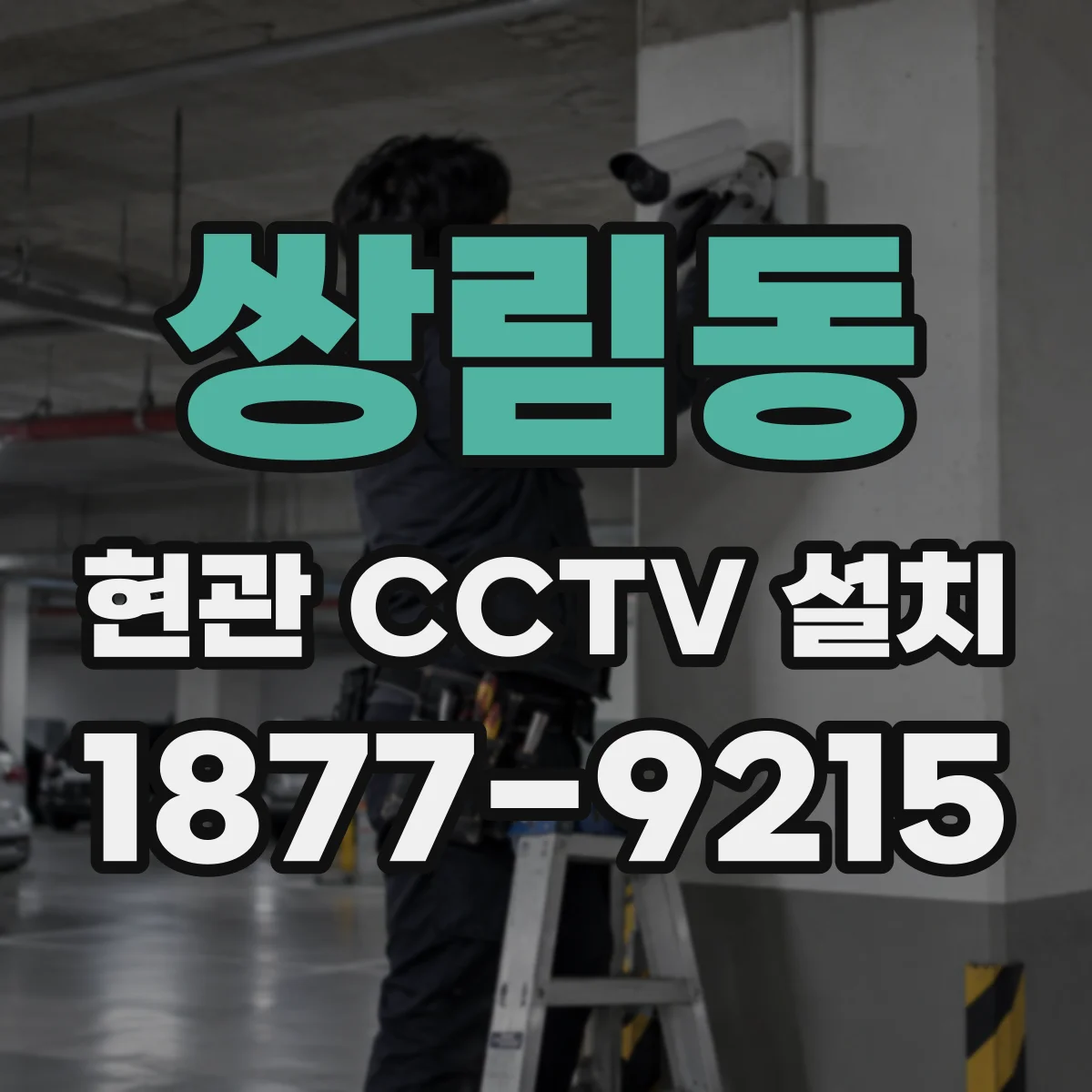 쌍림동 현관 CCTV 설치