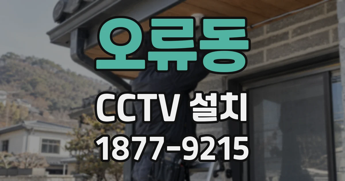 오류동 CCTV 설치