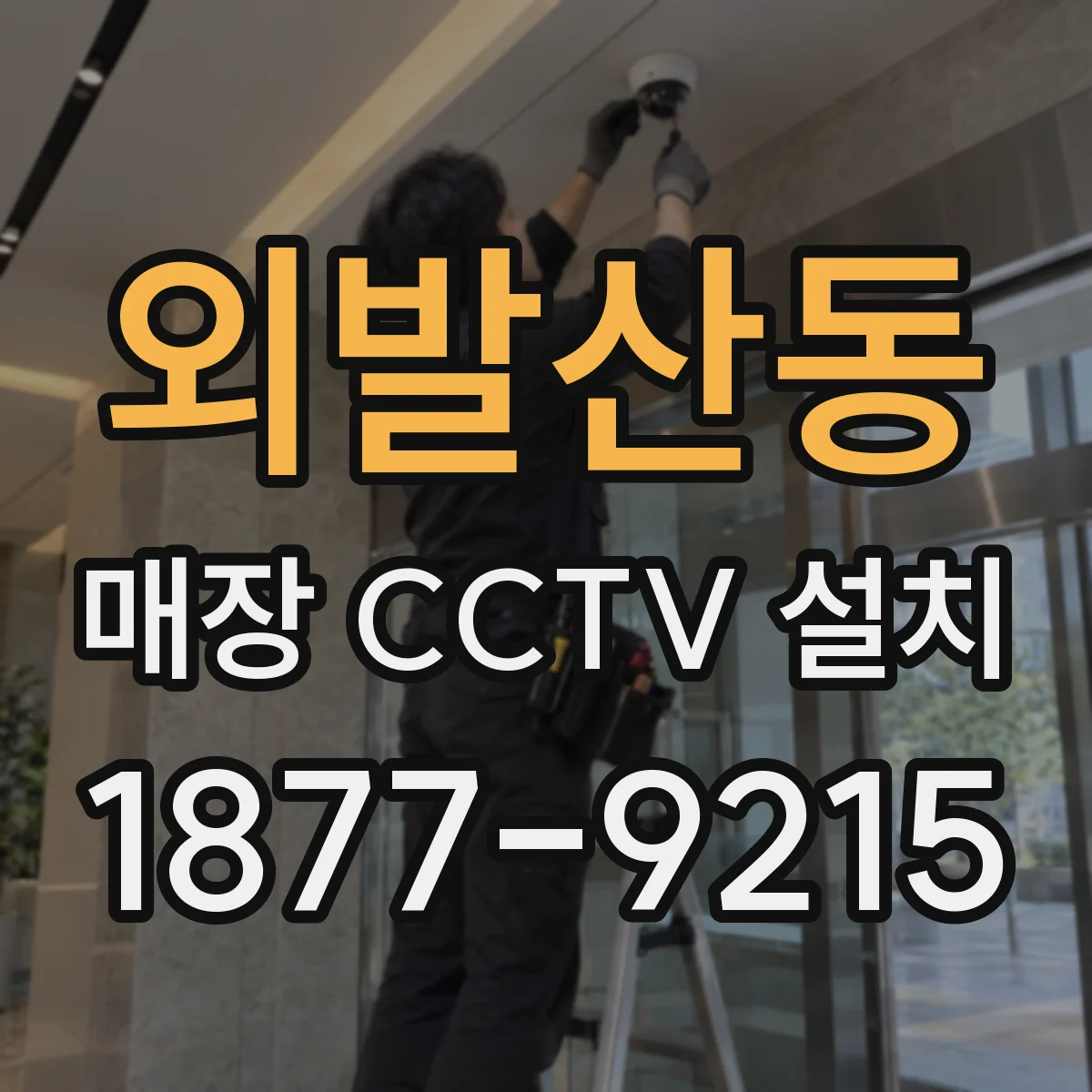 외발산동 매장 CCTV 설치