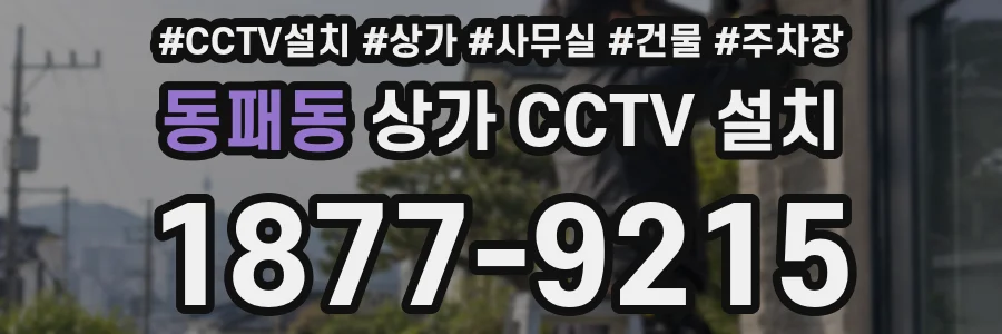 동패동 상가 CCTV 설치