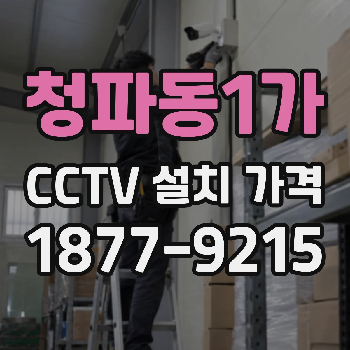 청파동1가 CCTV 설치 가격