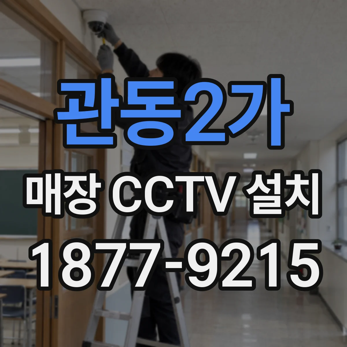 관동2가 매장 CCTV 설치
