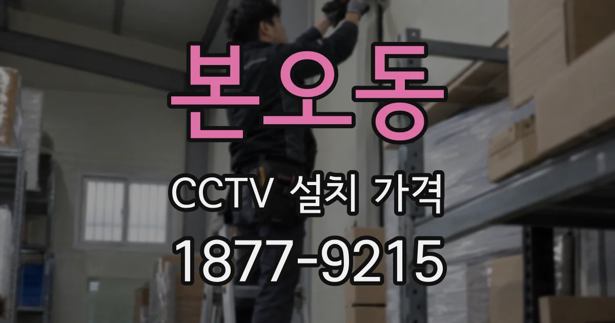 본오동 CCTV 설치 가격