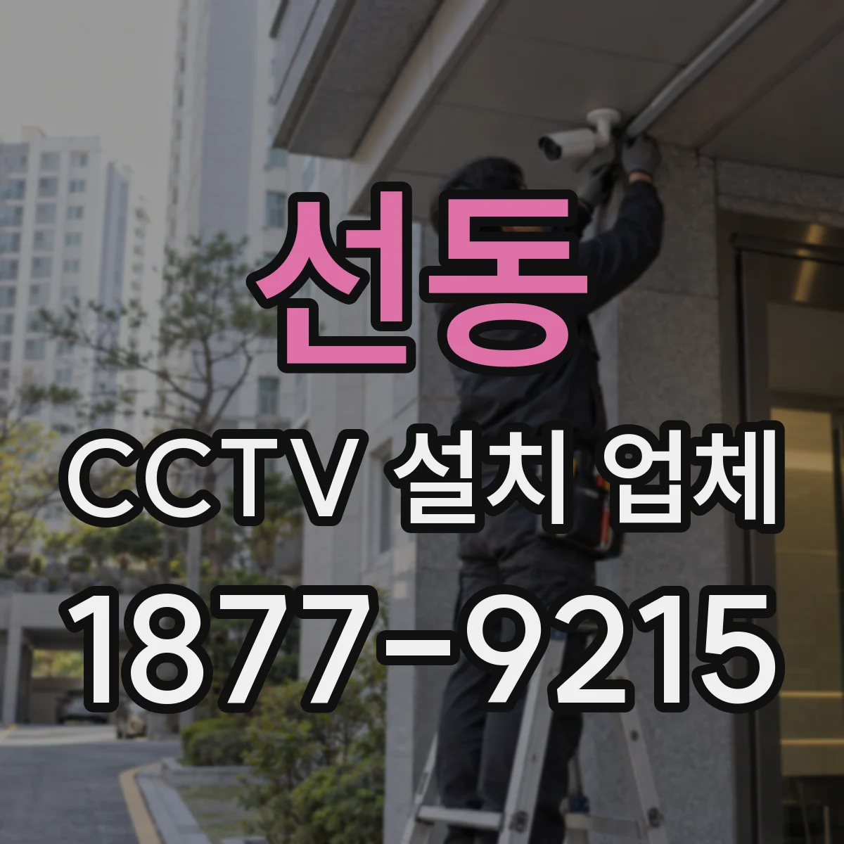 선동 CCTV 설치 업체
