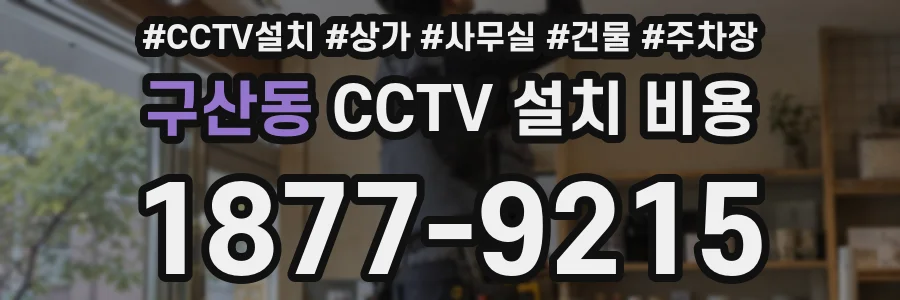 구산동 CCTV 설치 비용