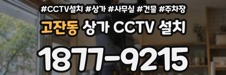 고잔동 상가 CCTV 설치